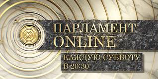 Телепрограмма для канала первый канал (евразия) для данного канала отсутствует программа передач. Parlament Online Pervyj Kanal Evraziya