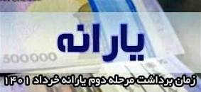 نتیجه تصویری برای تاریخ برداشت مرحله دوم یارانه خرداد 1401 احتمالا 20 خرداد