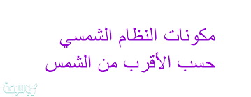 قول الله تعالى في الحديث القدسي عن الصائم : Ù…ÙƒÙˆÙ†Ø§Øª Ø§Ù„Ù†Ø¸Ø§Ù… Ø§Ù„Ø´Ù…Ø³ÙŠ Ø­Ø³Ø¨ Ø§Ù„Ø£Ù‚Ø±Ø¨ Ù…Ù† Ø§Ù„Ø´Ù…Ø³ Ù…ÙˆØ³ÙˆØ¹Ø© Ù†Øª