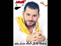 از ماتم سرو قدشان سرو خمیده. Ø­Ø³Ø§Ù… Ø¬Ù†ÙŠØ¯ Ø³ÙˆØ±ÙŠØ§ ÙŠØ§ Ø¨Ù„Ø§Ø¯ Ø§Ù„Ø¹Ø² Youtube