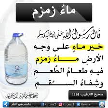 فوائد ماء زمزم خصائص وفوائد مياه زمزم صور حب