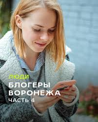 Соскучились по нашим подборкам про воронежских блогеров? Мы тоже! Благодаря  вашим советами список получился разнообразный и красочный🎨 ◽️ @yuliya_see  Юля рассказывает про учебу в «Меде», о сложностях и достижениях. А ещё  делится