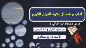 السنة الأولى والثانية فضل تلاوة القرآن وآدابه Youtube