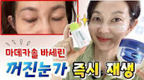 👀눈가주름도 새살이 솔솔~ ✔️눈꺼짐 ✔️눈주름 빠르게 재생시키는 아이크림을 만들어 봤어요!! (feat: 마데카솔 주름 활용 총정리)