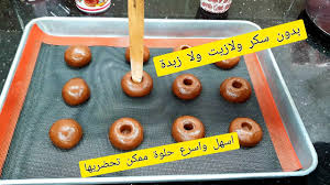 تابعوني على قناتي على اليوتوب ستجدون فيديوهات.103. Ø§Ø³Ù‡Ù„ ÙˆØ§Ø³Ø±Ø¹ Ø­Ù„ÙˆÙ‰ Ù…Ù…ÙƒÙ† ØªØ­Ø¶Ø±ÙŠÙ‡Ø§ Ø¨Ø¯ÙˆÙ† Ø²ÙŠØª ÙˆÙ„Ø§Ù…Ø§Ø±ØºØ§Ø±ÙŠÙ† ÙˆÙ„Ø§ Ø³ÙƒØ± Youtube