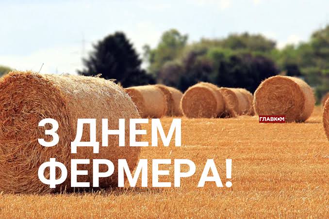 День фермера в Україні 2025: історія свята та привітання у вірашах і  листівка - Главком