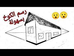 رسم منزل كوخ سهل بالمنظور من نقطتين drawing an easy house with a two point perspective youtube cards playing cards