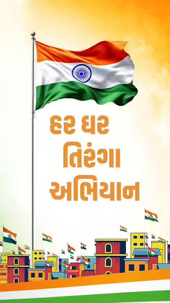 હર ઘર તિરંગા - 140 કરોડ ભારતીયોના ગૌરવ અને સન્માનની અનુભૂતિ!  #harghartiranga #harghartiranga🇮🇳 #harghartiranga🇮🇳🇮🇳