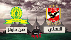يفتتح استاد القاهرة أبوابه لنقل مشاهدة مباراة الاهلي وصن داونز بث مباشر اليوم بدون تقطيع في اللقاء المقرر له مساء اليوم السبت، في إطار مباريات الذهاب لدور الـ16 لدوري أبطال إفريقيا، عبر يلا شوت توداي، وذلك في تمام الساعة الخامسة مساء بتوقيت مراكش. Ø¨Ø« Ù…Ø¨Ø§Ø´Ø± Ù…Ø¨Ø§Ø±Ø§Ø© Ø§Ù„Ø£Ù‡Ù„ÙŠ ÙˆØµÙ† Ø¯Ø§ÙˆÙ†Ø² ÙÙŠ Ø¯ÙˆØ±ÙŠ Ø£Ø¨Ø·Ø§Ù„ Ø£ÙØ±ÙŠÙ‚ÙŠØ§