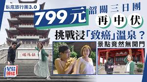 卧底旅行团3.0丨799元韶关团再中伏！到埗先知景点关闭挑战浸 ...