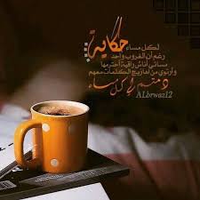 لكل مساء حكايه evening greetings morning images beautiful words