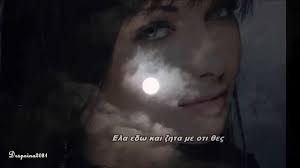 Καθρεφτίζεσαι στην λίμνη της καρδιάς, πανσέληνο αποψινό φεγγάρι. Nikos Oikonomopoylos Panselhnos Hd Stixoi Despoina2081 New Official Song 2014 Youtube