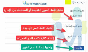 ثم إدخال كافة البيانات الخاصة بالطالب في الخانات المتوفرة لذلك. Moutamadris Ø®Ø¯Ù…Ø§Øª Ù…Ø³Ø§Ø± Ùˆ Ø§Ù„Ø§Ø·Ù„Ø§Ø¹ Ø¹Ù„Ù‰ Ø§Ù„Ù†Ù‚Ø· Moutamadris Ma