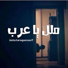 ملل عينى ملل Funny Arabic Quotes Quotations Words