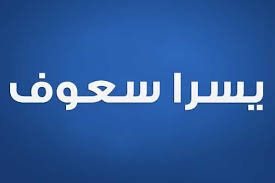 يسرا سعوف تغني لنانسي عجرم في hit الموسم. ÙƒÙ„Ù…Ø§Øª Ø£ØºÙ†ÙŠØ© Ù…Ø¹Ù†Ù‰ Ø§Ù„ØºØ±Ø§Ù… ÙŠØ³Ø±Ø§ Ø³Ø¹ÙˆÙ