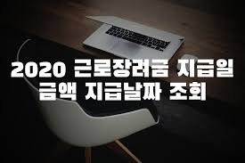4) 신고/납부 부가가치세 간편신고, 종합소득세 단순경비율 정기신고. 2020 ê·¼ë¡œìž¥ë ¤ê¸ˆ ì§€ê¸‰ì¼ ì§€ê¸‰ì¼ ì¡°íšŒ ê·¼ë¡œìž¥ë ¤ê¸ˆ ì¡°íšŒ