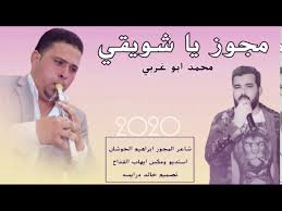 الشعر أرق الاحاسيس المعبرة عن الحب والتي تصل للقلوب سريعا حين تمسها بجمال كلماتها ومعانيها العميقة،هذه اجمل معاني الحب من شعر حب قصير جدا. Ù…Ø¬ÙˆØ² ÙŠØ§ Ø´ÙˆÙŠÙ‚ÙŠ 2020 Ù…Ø­Ù…Ø¯ Ø§Ø¨Ùˆ ØºØ±Ø¨ÙŠ Youtube