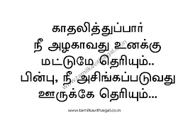 Tamil Kavithai Tamil Love Kavithai New Tamil Kavithaigal Kadhal Kavithaigal Cute Love Kavithai Katha Love Failure Quotes New Funny Images Fun Quotes Funny