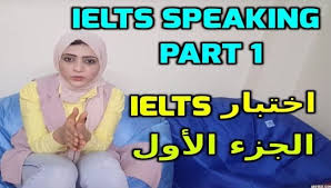 تعلم الإنجليزية اختبار Ielts الجزء الأول Ielts Speaking Part 1 Learn English Ielts Learning