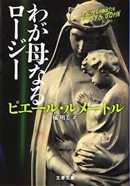 わが母なるロージー 感想 レビュー 試し読み 読書メーター