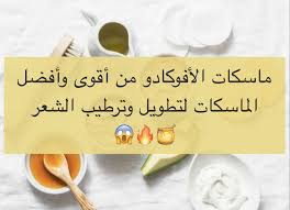 ماسك الافوكادو للشعر Food Dairy