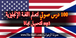 100 درس صوتي Mp3 لتعلم اللغة الإنجليزية باللغة العربية مجانا للتحميل مدونة الرضوان The Rad1