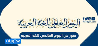 صور عن اليوم العالمي للغة العربية 2020 موقع محتويات