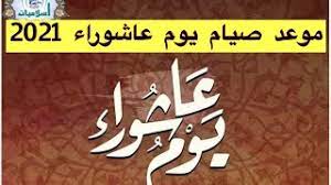 Check spelling or type a new query. Ù…ÙˆØ¹Ø¯ ÙŠÙˆÙ… Ø¹Ø§Ø´ÙˆØ±Ø§Ø¡ 2021 1442 ÙØ¶Ù„ ØµÙŠØ§Ù… ÙŠÙˆÙ… Ø¹Ø§Ø´ÙˆØ±Ø§Ø¡ 2021 Ù…Ø§ Ù‡Ùˆ ÙŠÙˆÙ… Ø¹Ø§Ø´ÙˆØ±Ø§Ø¡ Youtube