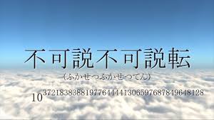MAYANK on X: 日本語最大の数詞は「無量大数」ではなく 「不可説不可説転」である 「無量大数」が10の68乗(諸説)なのに対して 「 不可説不可説転」は 10の37218383881977644441306597687849648128乗。キチガイ。  t.coofuk58yprv  X