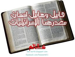 هل تعلم بأن اسمي قابيل و هابيل من الإسرائيليات عالم الأكاذيب Blog Posts Blog Bullet Journal
