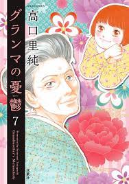 グランマの憂鬱 7 - 高口里純 - 漫画・ラノベ（小説）・無料試し読みなら、電子書籍・コミックストア ブックライブ
