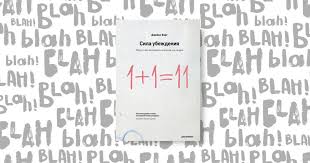 джеймс борг сила убеждения искусство оказывать влияние на людей 1 Masterstvo Obsheniya Kak Najti Obshij Yazyk S Kem Ugodno Pol Makgi Knigi Knigi Dlya Podrostkov Motiviruyushie Knigi