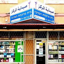 בית מרקחת המרכז
