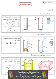 فبالنسبة للسوائل فكان يستخدم أنواعًا متعددة من الآنية؛ مثل ds لقياس حجم. Ø¯Ø±Ø³ Ø§Ù„Ø­Ø¬Ù… ÙˆØ§Ù„ÙƒØªÙ„Ø© Ù„Ù„Ø³Ù†Ø© Ø§Ù„Ø£ÙˆÙ„Ù‰ Ù…ØªÙˆØ³Ø· Ø¨Ø³ØªØ§Ù† Ø§Ù„Ø¬Ø²Ø§Ø¦Ø±