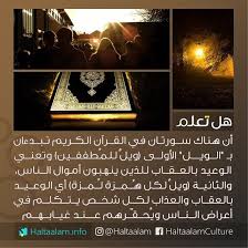 في القرآن هناك سورتان تبدءان بـ الويل الأولى ويل للمطففين أي للذين ينهبون أموال الناس والثانية ويل لكل ه Wisdom Quotes Life Knowledge Quotes Book Qoutes