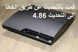 Download sony playstation 3 firmware 4.88. Ù‡Ù„ Ù‚Ù…Øª Ø¨ØªØ­Ø¯ÙŠØ« Ø§Ù„Ø¨Ù„Ø§ÙŠØ³ØªÙŠØ´Ù† 3 Ø¥Ù„Ù‰ 4 86