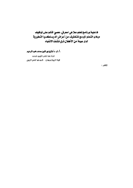 Dyslexia is a reading disability that occurs when the brain does not properly recognize and process certain symbols. Pdf ÙØ§Ø¹Ù„ÙŠØ© Ø¨Ø±Ù†Ø§Ù…Ø¬ ØªØ¹Ù„Ù… Ø¹Ù„Ø§Ø¬ÙŠ Ù…Ø¹Ø±ÙÙŠ Ø¹ØµØ¨ÙŠ Ù‚Ø§Ø¦Ù… Ø¹Ù„Ù‰ Ù…Ø¨Ø§Ø¯Ø¦ Ø§Ù„ØªØ¹Ù„Ù… Ø§Ù„Ù…Ø¨Ø±Ù…Ø¬ Ù„Ù„ØªØ®ÙÙŠÙ Ù…Ù† Ø£Ø¹Ø±Ø§Ø¶ Ø§Ù„Ø¯ÙŠØ³Ù„ÙƒØ³ÙŠØ§ Ø§Ù„ØªØ·ÙˆØ±ÙŠØ© Ù„Ø¯Ù‰ Ø¹ÙŠÙ†Ø© Ù…Ù† Ø§Ù„Ø£Ø·ÙØ§Ù„ Ø°ÙˆÙŠ ØªØ´ØªØª Ø§Ù„Ø§Ù†ØªØ¨Ø§Ù‡ Dr Tarik N Mohamed Academia Edu