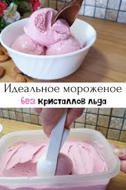 как сделать мороженое в домашних условиях без сливок и молока Idealnoe Domashnee Morozhenoe Gotovitsya I Sedaetsya V Dva Schyota Food Desserts Diy Food Recipes