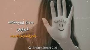 À®µà®² À®¨ À®± À®¨ À®¤à®¤ À®Žà®© À®®à®©à®® Tamil Sad Whatsapp Status Video Lyrics Broken Heart Girl Youtube