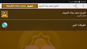 13:45 noureddine1999 1 214 552 просмотра. Ù…Ø­Ù…Ø¯ Ø±Ø´Ø§Ø¯ Ø§Ù„Ø´Ø±ÙŠÙ Ø§Ù„Ù‚Ø±Ø§Ù† Ø§Ù„ÙƒØ±ÙŠÙ… ÙƒØ§Ù…Ù„ For Android Apk Download