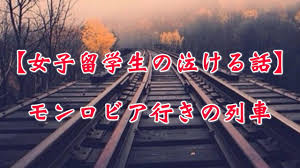 女子留学生の泣ける話 モンロビア行きの列車 1分涙腺崩壊 涙腺崩壊 いじめ 泣ける