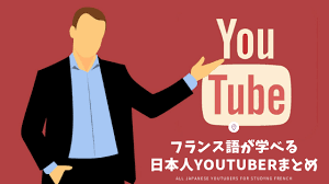 この記事では、 パリ方言 （フランス語版） を基にした標準フランス語の音韻体系を主に解説する。 フランス語の発音の大きな特徴として、 口蓋垂音のr （英語版） 、鼻母音 (nasal vowel) 、および、「リエゾン」・「エリジオン」という連音現象などが挙げられる。 2020å¹´ ãƒ•ãƒ©ãƒ³ã‚¹èªžãŒå­¦ã¹ã‚‹ãŠã™ã™ã‚ã®æ—¥æœ¬äººyoutuberã¾ã¨ã‚ Koko Blog