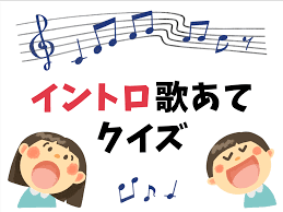 イントロ クイズ 盛り上がる 曲