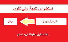 والحصول على نتيجة الصف الأول الثانوي، يقوم الطالب بالدخول على رابط وزارة التربية والتعليم والتعليم الفني 2021، واختيار الصف الثانوي التابع له، وكتابة كود الطالب، ثم كتابة الرقم القومي الخاص بالطالب المكون من 14 رقما، ثم الضغط على أيقونة عرض. Emis Ù†ØªÙŠØ¬Ø© Ø§Ù„ØµÙ Ø§Ù„Ø§ÙˆÙ„ Ø§Ù„Ø«Ø§Ù†ÙˆÙŠ 2020 Ø§Ù„ÙŠÙˆÙ… Ø§Ù„Ø³Ø§Ø¨Ø¹ Ø§Ø³ØªØ¹Ù„Ù… Ø§Ù„Ø¢Ù† Ø¹Ù† Ù†ØªÙŠØ¬ØªÙƒ Ø§Ù„Ø¯ÙˆØ± Ø§Ù„Ø§ÙˆÙ„ Ø§Ù…ØªØ­Ø§Ù† Ø§Ù„ÙˆØ±Ù‚ÙŠ Ø¹Ø¨Ø± Ù…ÙˆÙ‚Ø¹ ÙˆØ²Ø§Ø±Ø© Ø§Ù„ØªØ±Ø¨ÙŠØ© ÙˆØ§Ù„ØªØ¹Ù„ÙŠÙ… Ø¨Ø±Ù‚Ù… Ø§Ù„Ø¬Ù„ÙˆØ³