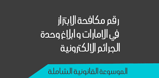 الموسوعة القانونية الشاملة الابتزاز