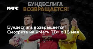 Рекорды и лучшие моменты текущего сезона бундеслиги. Bundesliga Vozvrashaetsya Smotrite Na Match Tv S 16 Maya