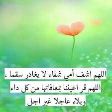 اللهم اشف أمي بشفائك ياكريم سفاءا عاجلا ياكريم i love you mom beautiful arabic words love you mom