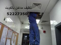 شركة تنظيف مداخن المطابخ 55655019 الكويت