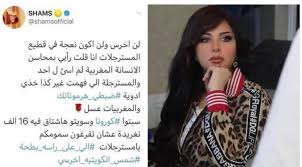 سرانجام نامه‌ای از شمس تبریزی رسید و معلوم گشت که او در شام است. Ø´Ù…Ø³ Ø§Ù„ÙƒÙˆÙŠØªÙŠØ© ØªÙˆØ§ØµÙ„ Ø¥Ø«Ø§Ø±Ø© Ø§Ù„Ø¬Ø¯Ù„ Ø¨Ø¥Ø«Ø§Ø±Ø© ØºØ¶Ø¨ Ù†Ø³Ø§Ø¡ Ø§Ù„Ù…ØºØ±Ø¨ Ø£Ø®Ø¨Ø§Ø± ØµØ­ÙŠÙØ© Ø§Ù„Ø±Ø¤ÙŠØ©