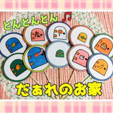 だぁれのお家 ペープサート ペープサート 手作りおもちゃ 保育 手作りおもちゃ